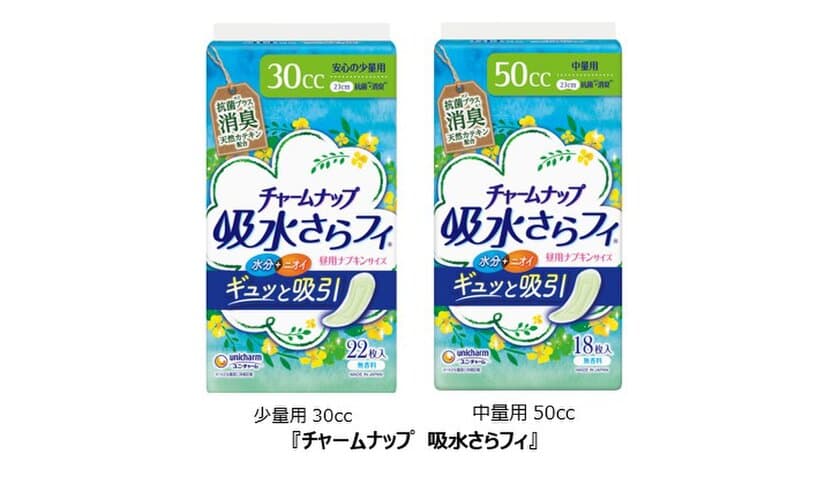 天然カテキン配合した抗菌シート採用で消臭機能を追加
『チャームナップ 吸水さらフィ』30cc・50cc　新発売