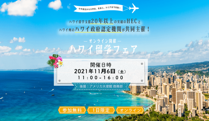 HECハワイ留学支援センター、
ハワイ政府認定機関Study HAWAIIと共同で
『ハワイ留学フェア　2021　秋』を11月6日オンラインで開催