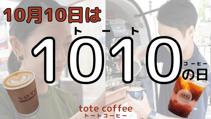 10月10日は『1010(トート)の日』！！
姫路発のスペシャルティコーヒー専門店
『tote coffee(トートコーヒー)』がイベントを実施！