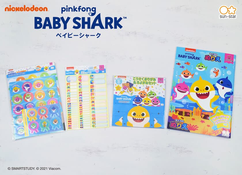 子供達に人気の『ベイビーシャーク(Pinkfong's Baby Shark)』が
キッズ文具で新発売！
軽快な音楽でYouTube動画再生数93億回超え、歴代No.1！