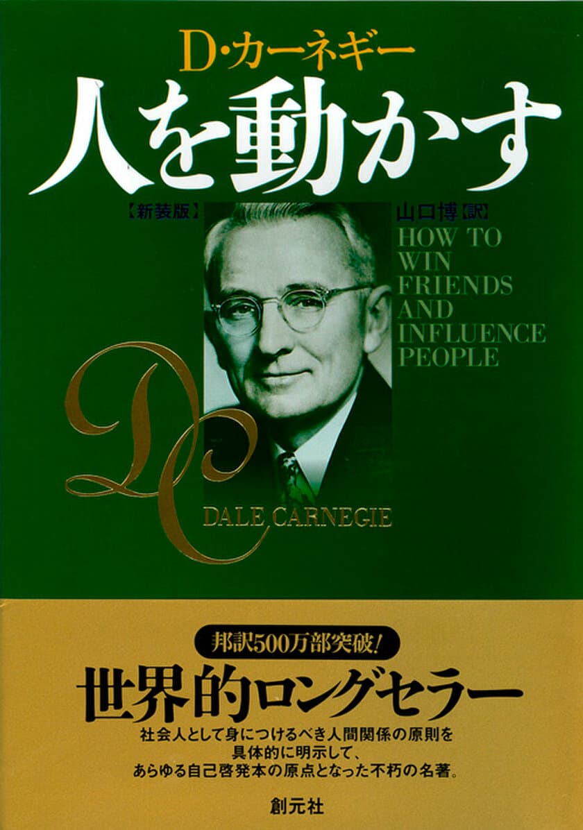 創元社創業130周年企画！
D・カーネギー『人を動かす』のレビューキャンペーン
「#140字で『人を動かす』」を11月30日まで開催