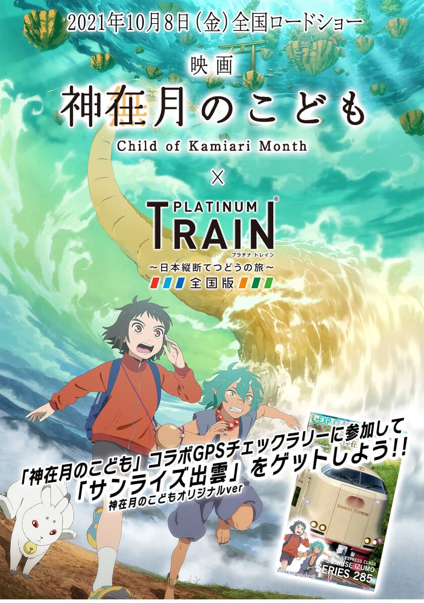 「プラチナ・トレイン(プラトレ)」が、
映画「神在月のこども」コラボイベントを10月7日(木)から開催！
出雲市周辺の5か所のGPSチェックポイントをめぐり、
「サンライズ出雲」神在月の
こどもスペシャルバージョンをゲットしよう！