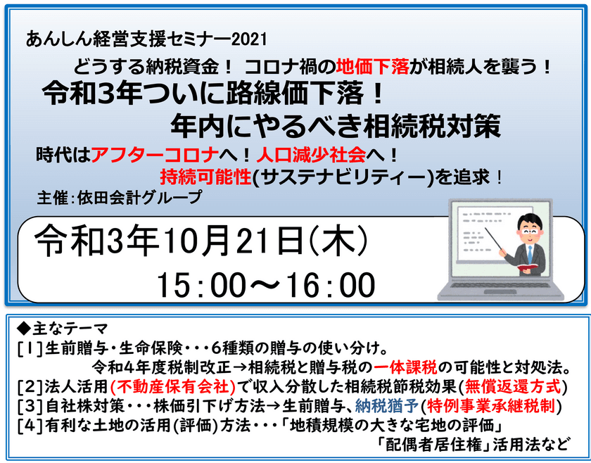 セミナー「令和3年ついに路線価下落！　
年内にやるべき相続税対策」を
2021年10月21日にオンライン配信します。