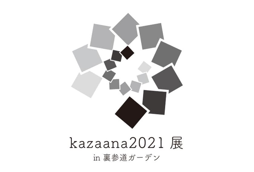 和の魅力を次世代、世界へ発信する
企画屋かざあな初のリアル展示会
「kazaana2021展」裏参道ガーデンにて10/30(土)・31(日)開催