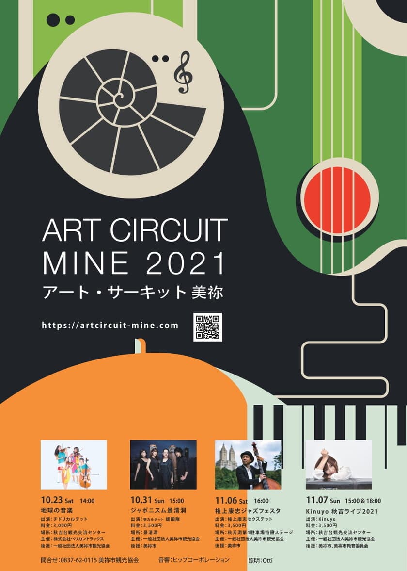 山口県の秋吉台を舞台に繰り広げられる
ミュージックライブイベント
『ART CIRCUIT MINE 2021』を10月31日から開催！