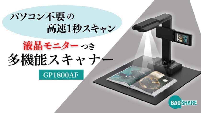 テレワークでもらくらくデジタル化！
「ポータブルスキャナーGP1800AF」がMakuakeにて
2021年10月30日まで先行販売を開始