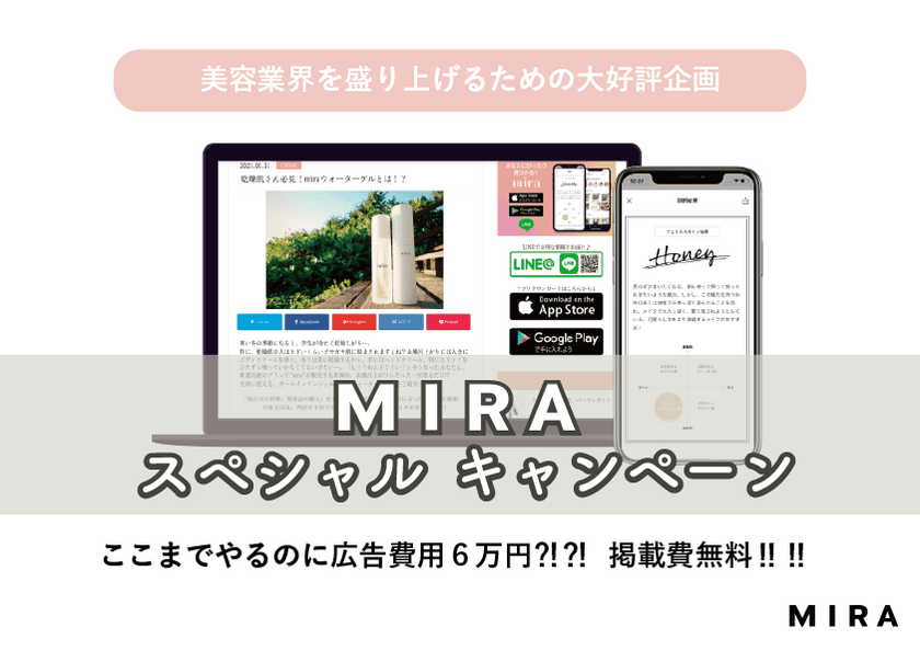 概要と素材のみで記事広告の掲載が可能！
美容メディア“MIRA”「タイアップキャンペーン」を開始
～ここまでやるのに広告費用6万円？！～