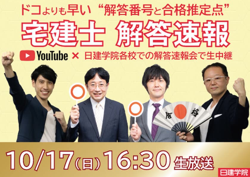 “毎年大好評！”『宅建士 本試験』　
10/15「超直前対策」、10/17試験当日「解答速報＆合格推定点」を
YouTubeにて無料配信！