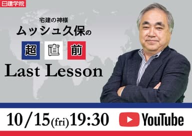 宅建士 本試験「ムッシュ久保の超直前Last Lesson」