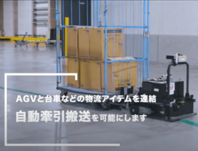 カゴ台車等の移動を無人化・省力化！
AGV・AMR牽引(けんいん)治具『Begin+JIG(ビギンジグ)』
国際物流総合展2021 第2回 INNOVATION EXPOに出展