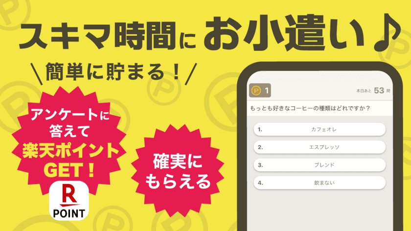 楽天ポイントが毎日もらえる！
ポイ活アンケートアプリ「ポイケット」を10月6日リリース