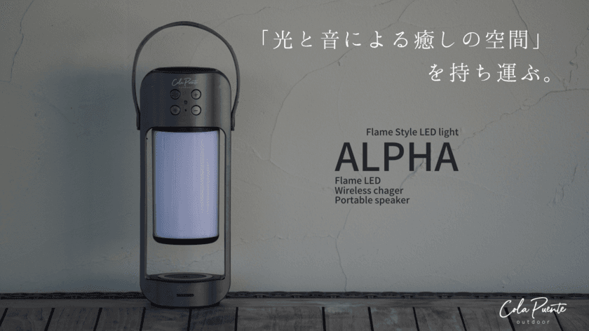 LEDランタンスピーカー【ALPHA】の
クラウドファンディングを開始