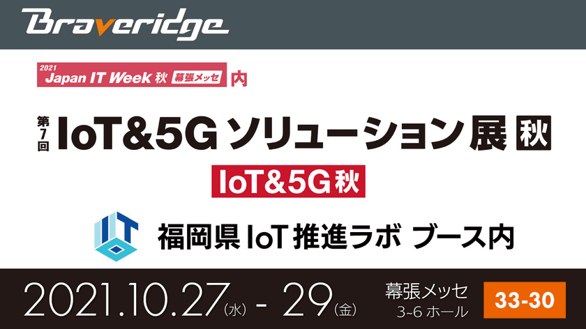 『第7回 IoT&5Gソリューション展』2021年10月27日より開催　
「福岡県IoT推進ラボ」ブースに出展！