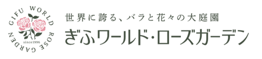 「花フェスタ記念公園」が
「ぎふワールド・ローズガーデン」に改称！