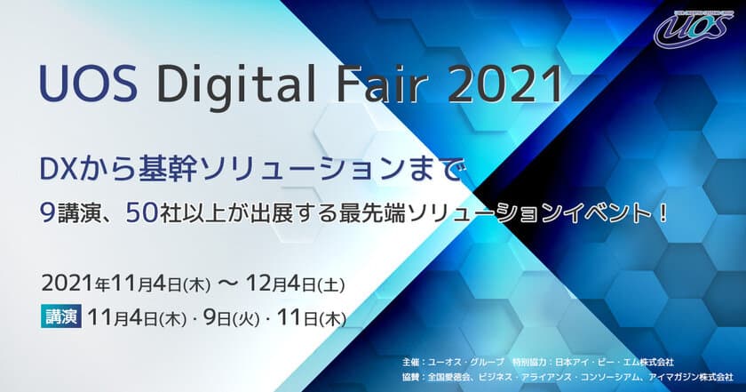 「UOS Digital Fair 2021」11月4日、9日、11日開催