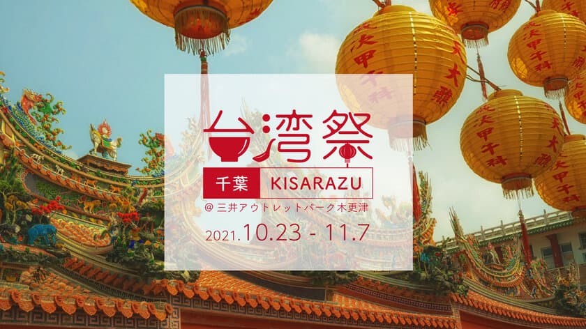 『台湾祭in 千葉 KISARAZU』　10月23日～11月7日　開催！
～三井アウトレットパーク木更津　初開催～