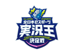 群馬県(全日本eスポーツ実況王決定戦実行委員会)