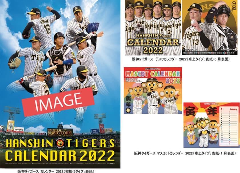 ― 2022 HANSHIN TIGERS CALENDAR ―
「阪神タイガース 2022年版カレンダー（3種類）」
10月8日（金）から通信販売予約受付開始！