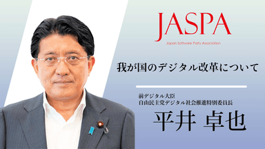 平井 卓也 前デジタル大臣・自由民主党デジタル社会推進特別委員長