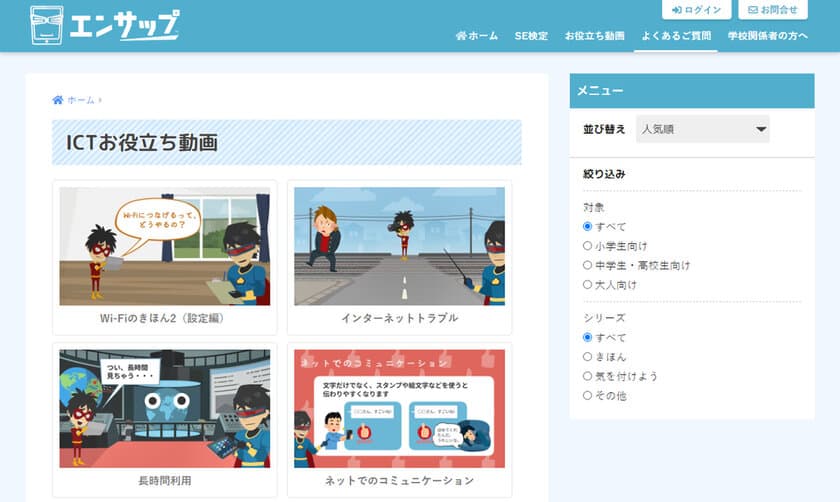 無料でICTを学べるサイト「エンサップ」に、
ICTお役立ち動画を追加！