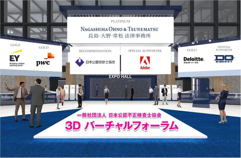 「不正対策」がテーマのオンライン展示会
「ACFE JAPAN バーチャル3Dフォーラム」が10/7に本格オープン　
～来場無料。日本公認会計士協会ほか有力団体が出展～