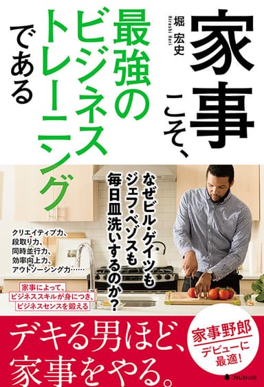 『家事こそ、最強のビジネストレーニングである』