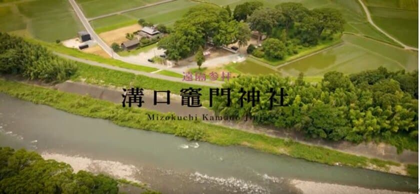 アニメの聖地＆恋愛成就で話題の福岡・溝口竈門神社　
全国どこにいても参拝できる動画を公開