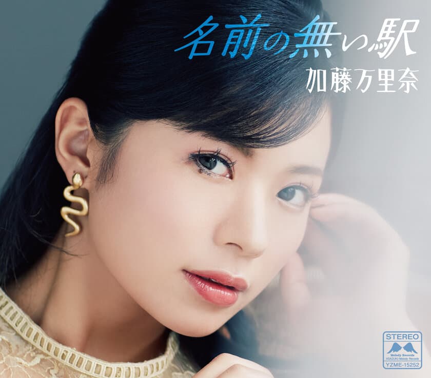 加藤万里奈 デビュー曲「名前の無い駅」が
テレビ埼玉「マチコミ」のエンディングテーマに決定！！