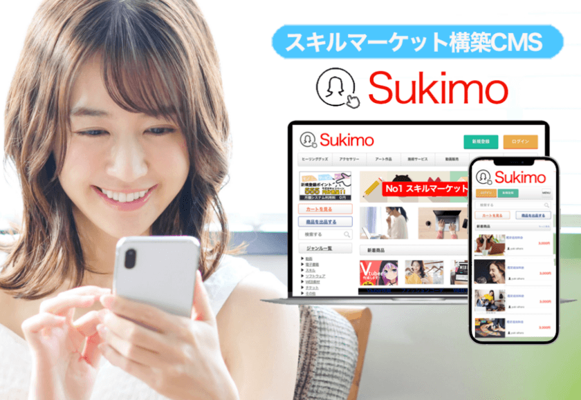 ココナラのようなスキルマーケットを
『Sukimo』なら簡単構築可能！
パッケージサービスとして10月10日発売