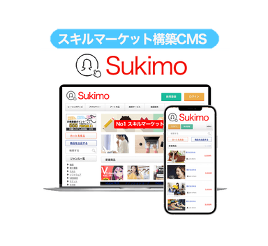 スキル販売CMS『sukimo』