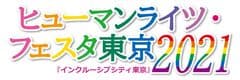 ヒューマンライツ・フェスタ東京2021事務局