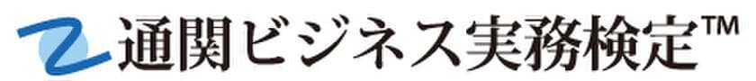 通関ビジネス実務検定(TM)の受付を2021年10月14日より開始
　第1回べーシック(C級)試験は2021年12月19日　
Web試験方式により実施