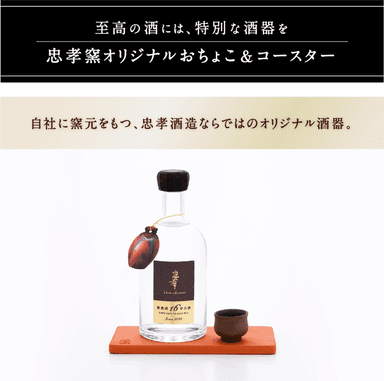 忠孝窯製のオリジナル酒器