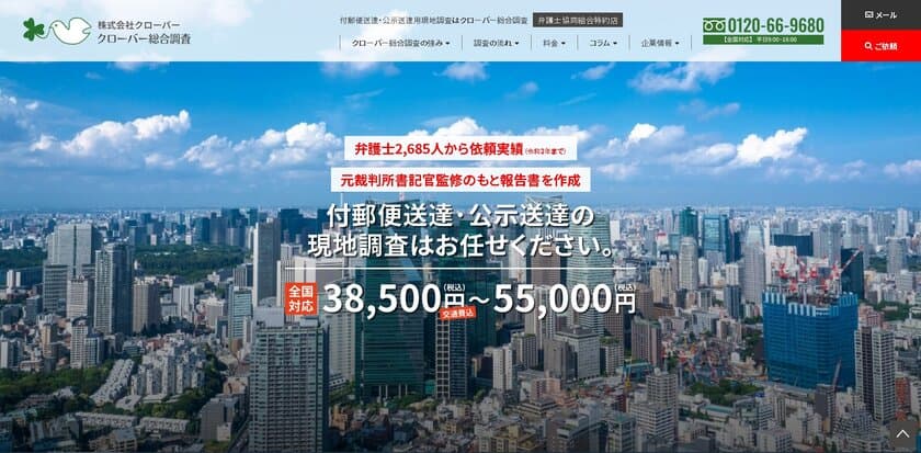 クローバー総合調査が付郵便送達・
公示送達調査専門サイトをオープン