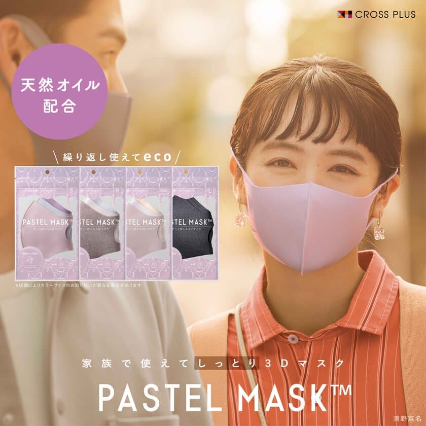 販売累計1億枚突破！PASTEL MASKシリーズから新商品登場！
シアバターなど4つの天然成分配合で秋冬の乾燥から肌を守る
「天然オイル配合 PASTEL MASK(パステルマスク)」発売　
清野菜名さん主演CMも天然オイル配合バージョンで放送開始！