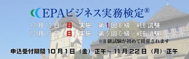 EPAビジネス実務検定B級C級申込受付中！