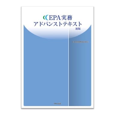 EPA実務アドバンストテキスト