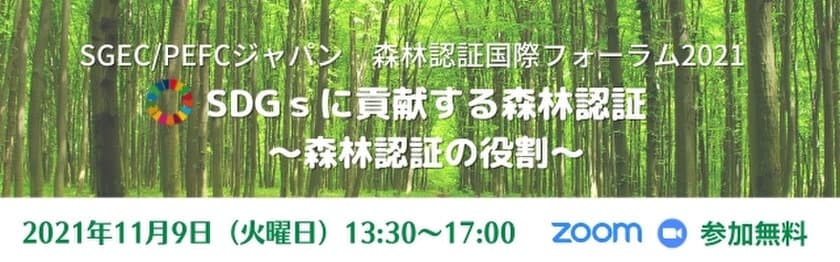 SDGsと森林認証について考える
「森林認証国際フォーラム2021」を
2021年11月9日(火)に開催