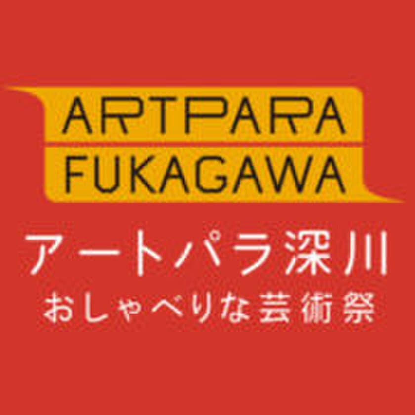 東京工芸大学が「アートパラ深川おしゃべりな芸術祭2021」の
メインスポンサーに決定