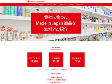 Made in Japanの窓口サービスサイト