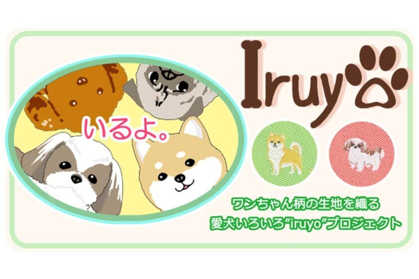 山梨の織物工場が愛犬家に向けた
製品開発のクラウドファンディングを開始！　
～ワンちゃん柄の布を織る　愛犬いろいろ“iruyo”～