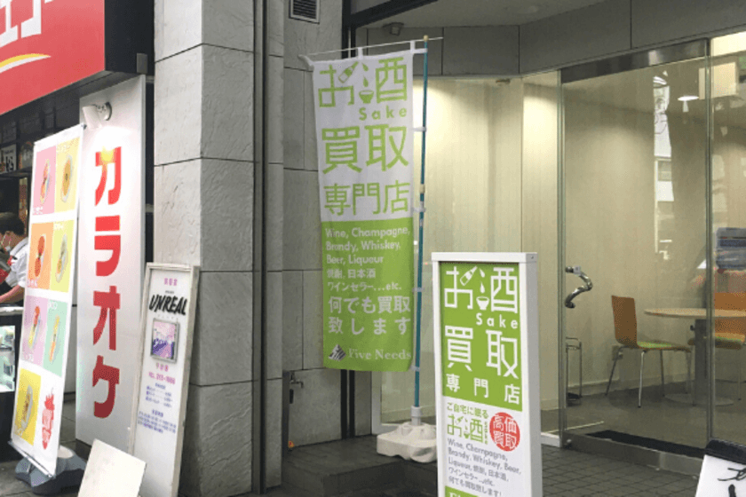 「お酒買取専門店ファイブニーズ 仙台店」が
仙台・国分町に移転、2021年10月8日リニューアルオープン