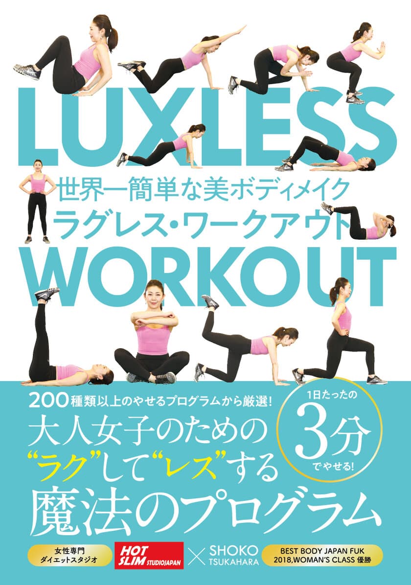 1日たった3分！美ボディメイクのための
ワークアウト厳選メニュー20種を紹介する書籍を発売