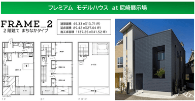 フレミアム　モデルハウス　at尼崎展示場