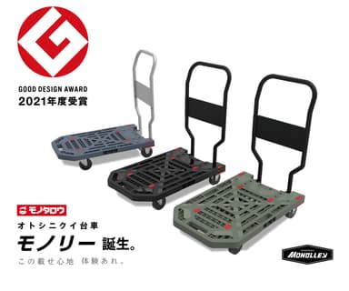 受賞商品　オトシニクイ台車 モノリー