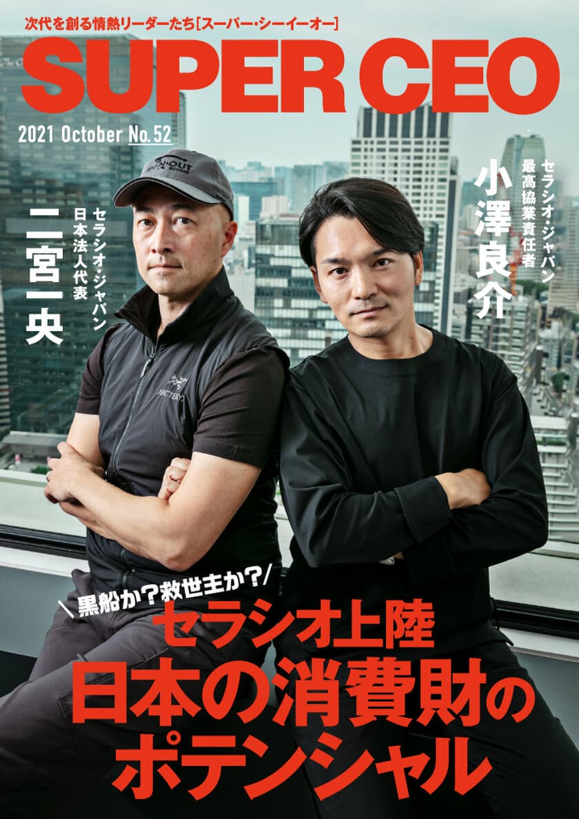 日本上陸のベンチャー企業セラシオのトップ2名が登場
「SUPER CEO」表紙インタビューNo.52公開