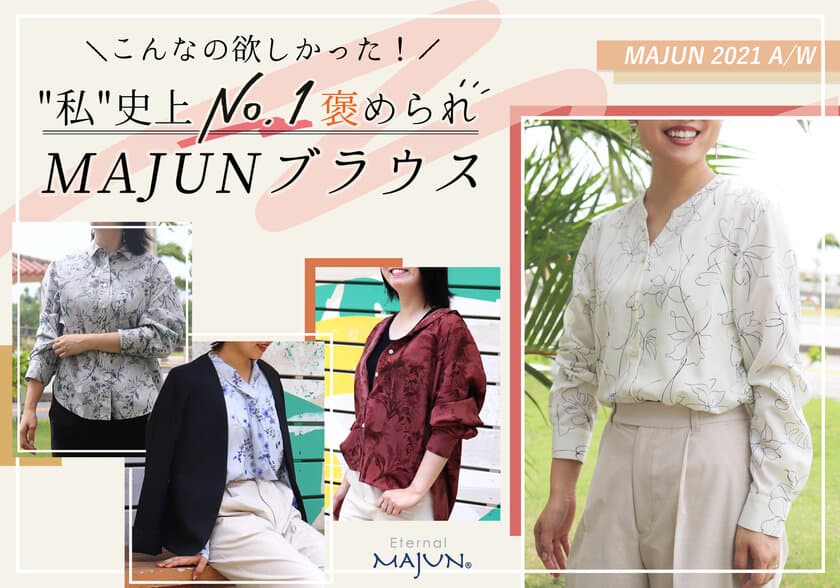 かりゆしウェアブランド「MAJUN OKINAWA」より、
大好評ブラウスシリーズの秋冬新作が登場！