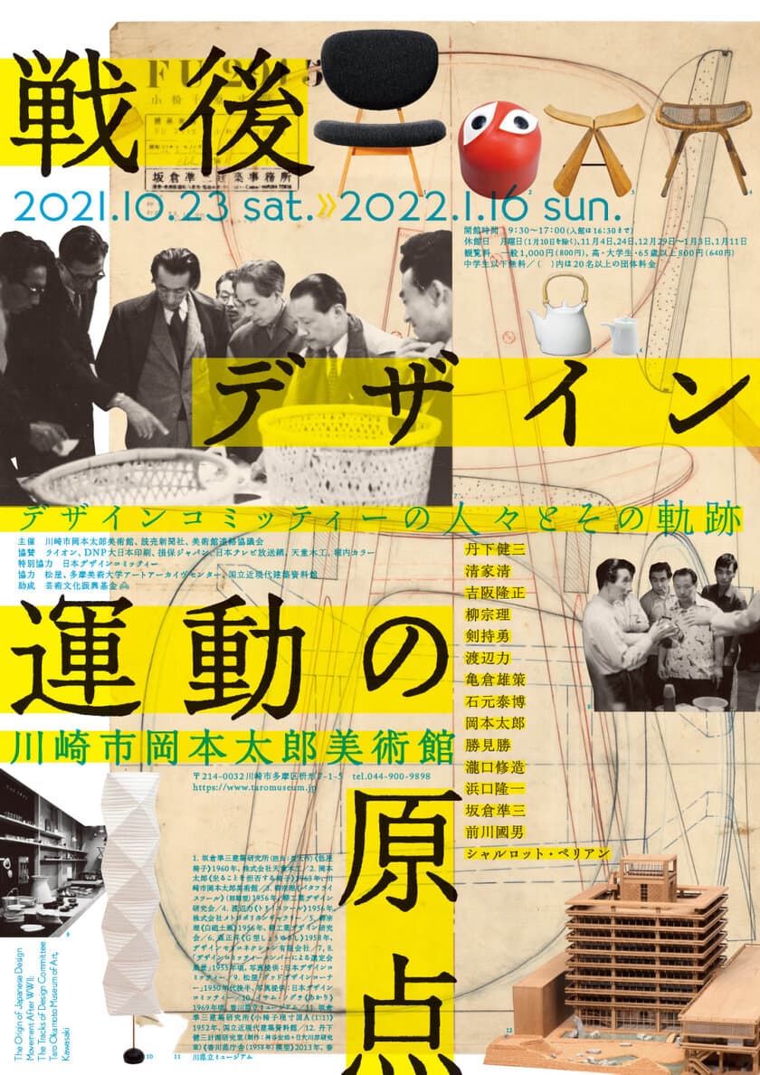 企画展「戦後デザイン運動の原点　
デザインコミッティーの人々とその軌跡」開催のお知らせ