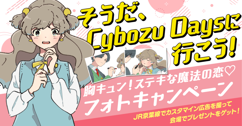 アールスリー、Cybozu Days 2021にて
「胸キュン！ステキな魔法の恋＊フォトキャンペーン」を実施