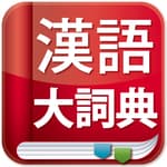 『中中辞典　「現代漢語大詞典」』